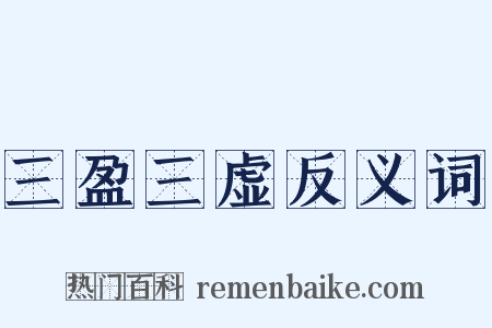 三盈三虚反义词是什么意思的图片